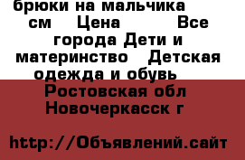 брюки на мальчика 80-86 см. › Цена ­ 250 - Все города Дети и материнство » Детская одежда и обувь   . Ростовская обл.,Новочеркасск г.